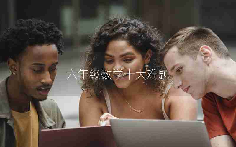 六年级数学十大难题