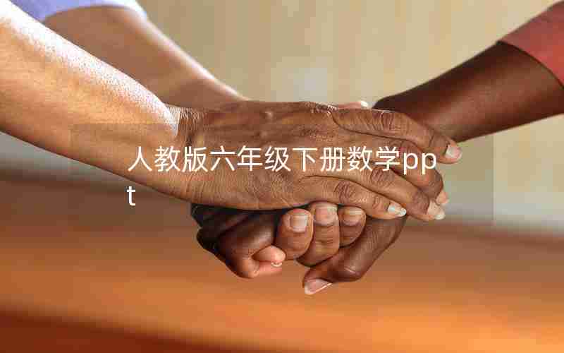 人教版六年级下册数学ppt