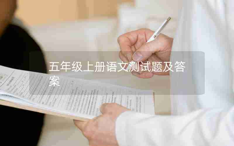 五年级上册语文测试题及答案