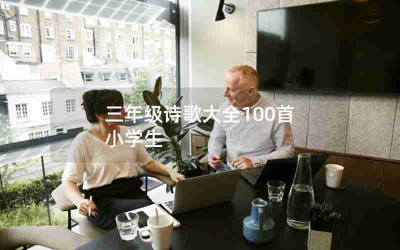 三年级诗歌大全100首 小学生