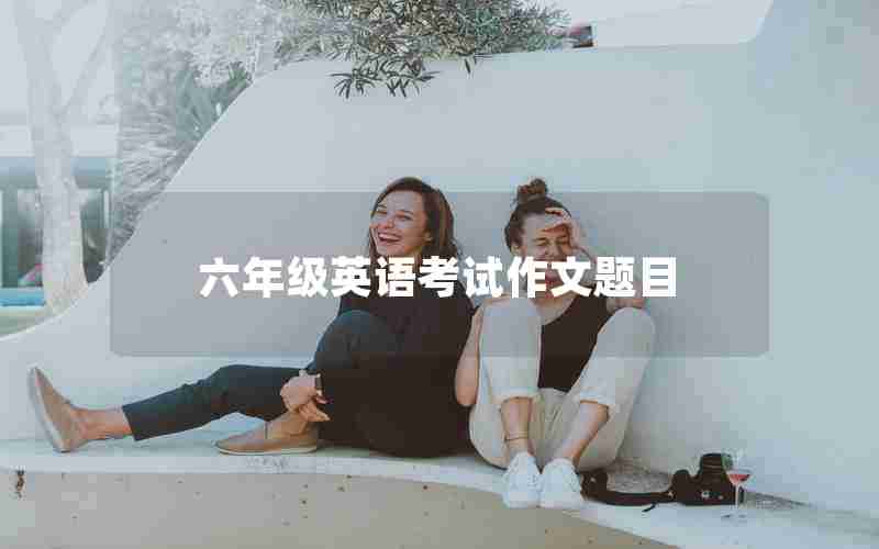 六年级英语考试作文题目