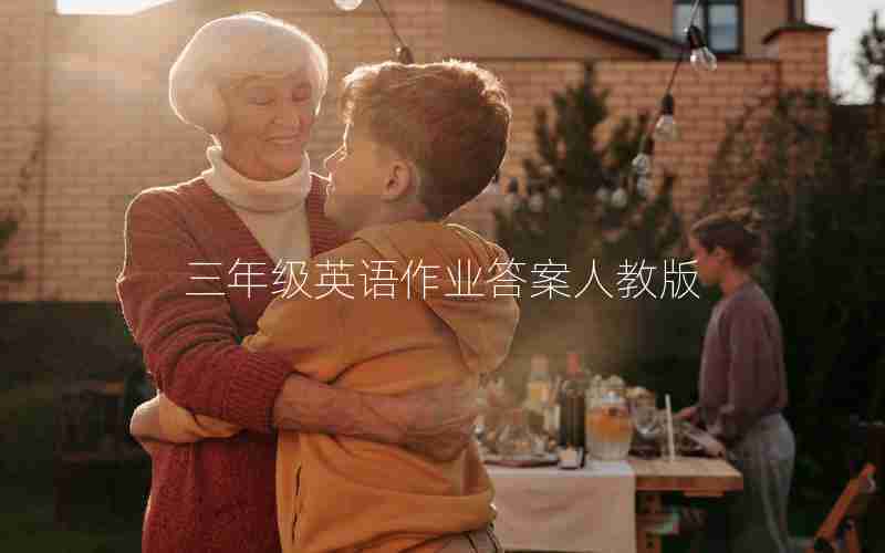 三年级英语作业答案人教版