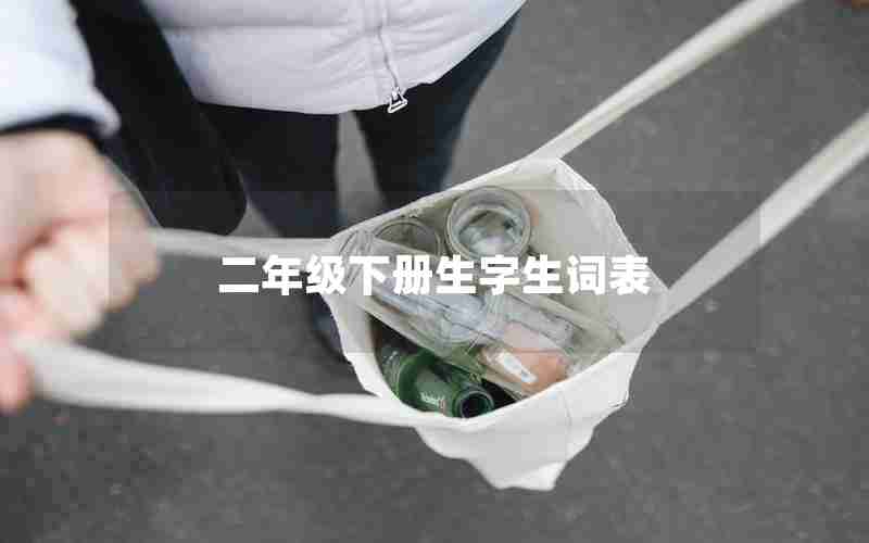 二年级下册生字生词表