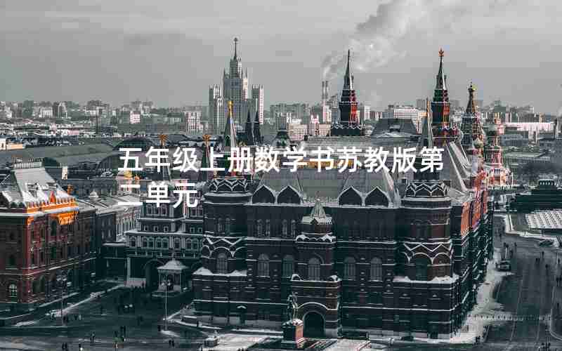 五年级上册数学书苏教版第二单元