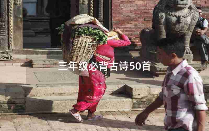 三年级必背古诗50首