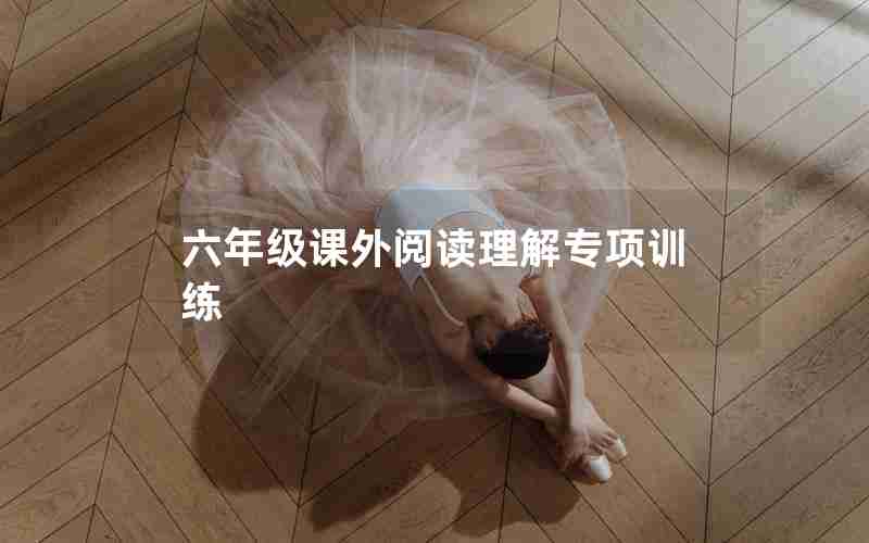 六年级课外阅读理解专项训练