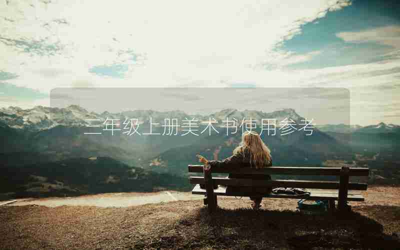 三年级上册美术书使用参考