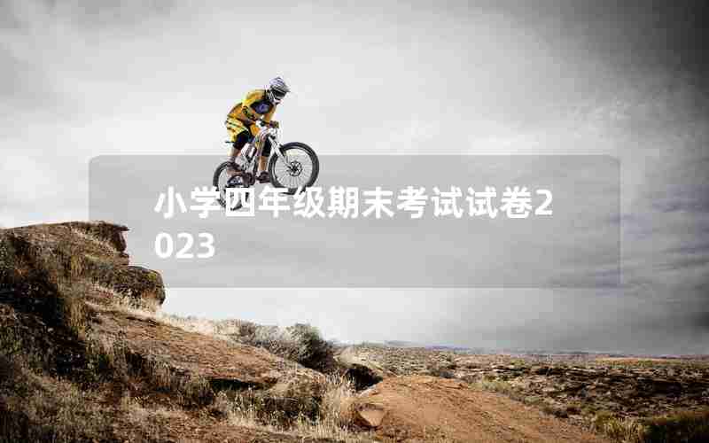 小学四年级期末考试试卷2023