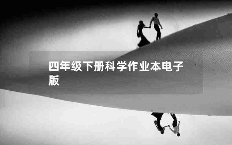 四年级下册科学作业本电子版