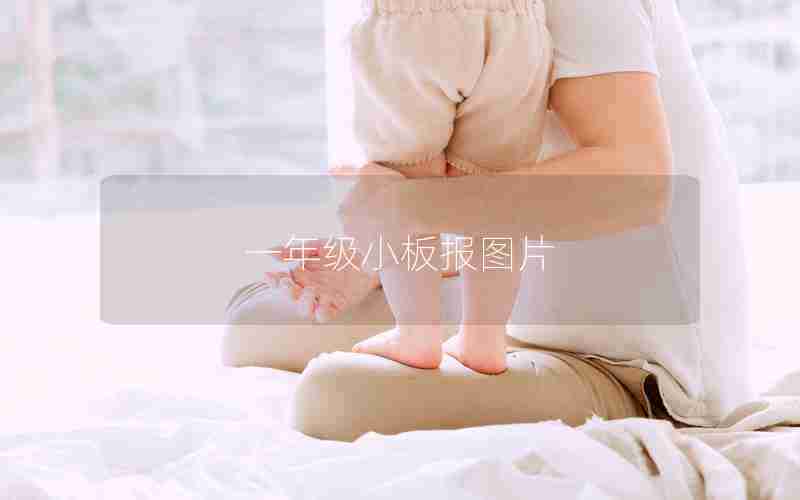 一年级小板报图片