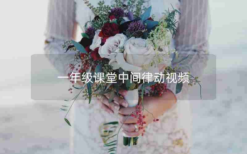 一年级课堂中间律动视频