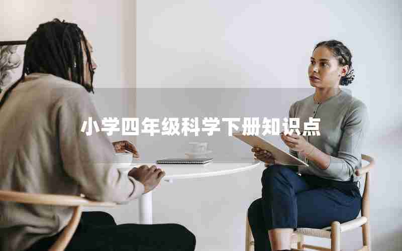 小学四年级科学下册知识点