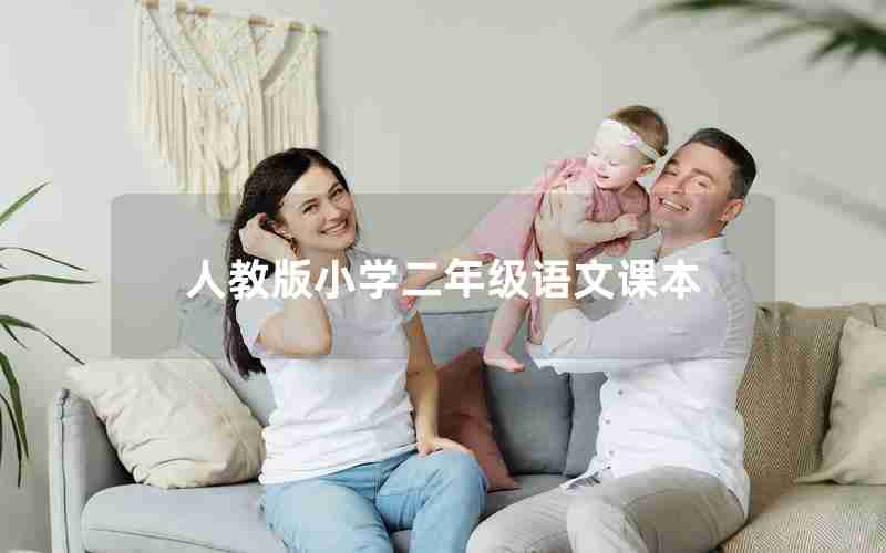 人教版小学二年级语文课本