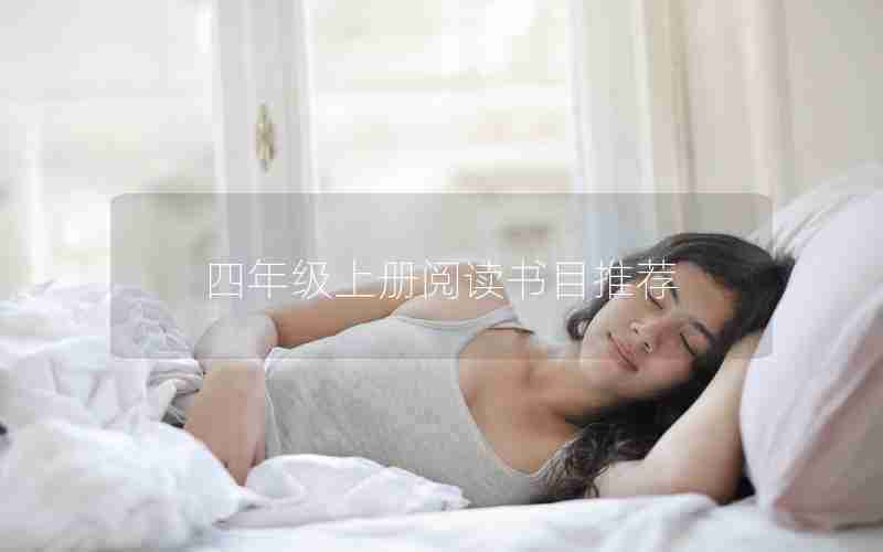 四年级上册阅读书目推荐
