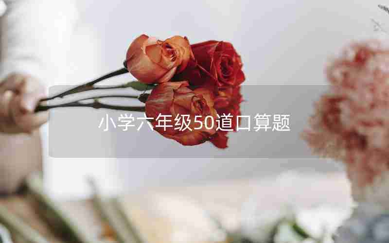 小学六年级50道口算题