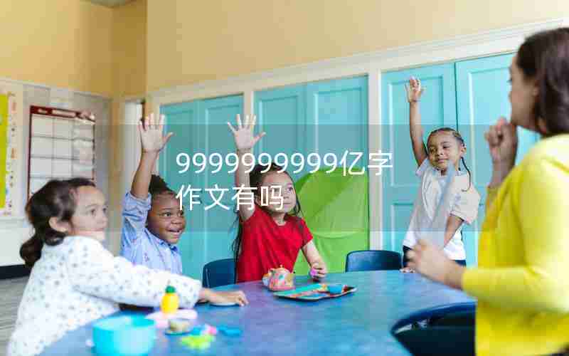 9999999999亿字作文有吗