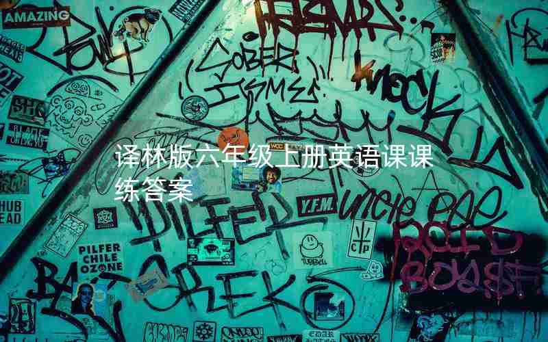 译林版六年级上册英语课课练答案