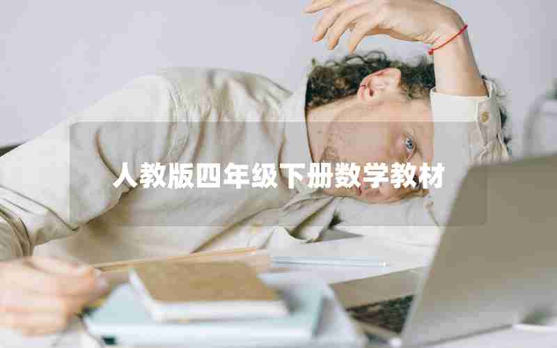 人教版四年级下册数学教材