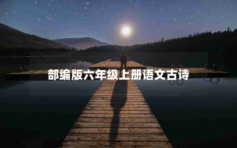 部编版六年级上册语文古诗