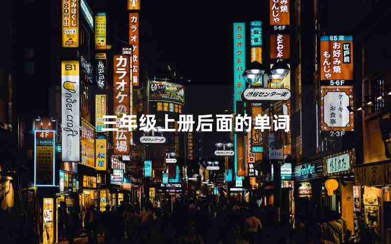 三年级上册后面的单词