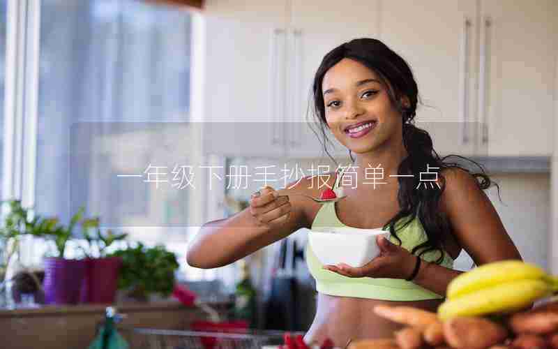 一年级下册手抄报简单一点