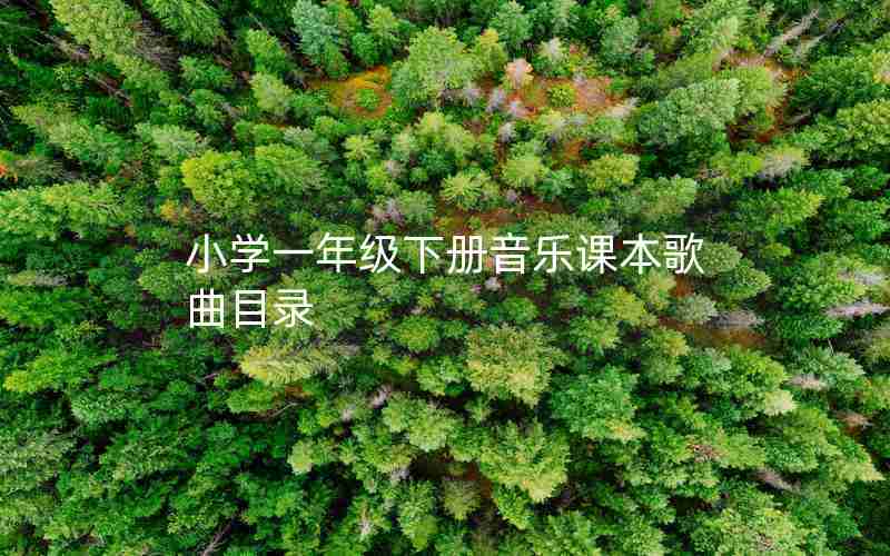 小学一年级下册音乐课本歌曲目录