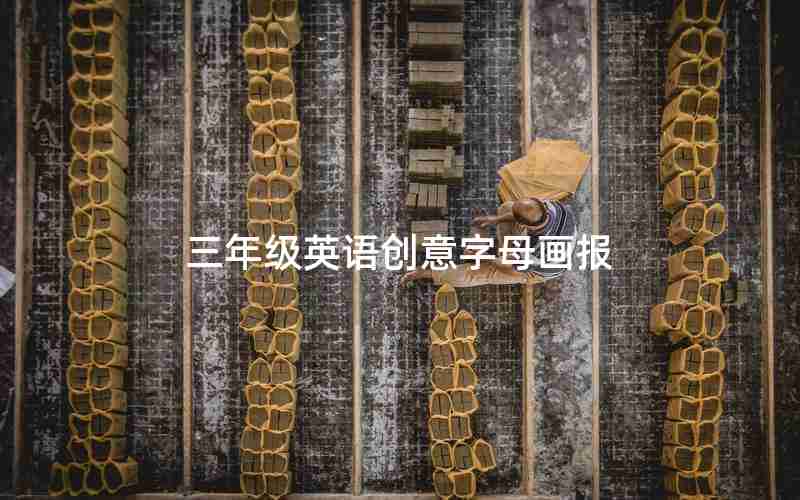 三年级英语创意字母画报