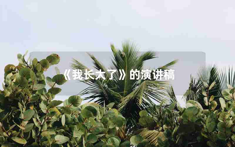 《我长大了》的演讲稿