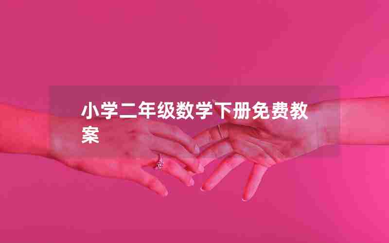 小学二年级数学下册免费教案