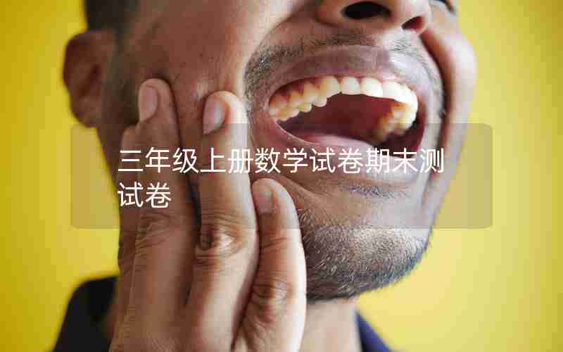 三年级上册数学试卷期末测试卷
