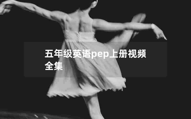 五年级英语pep上册视频全集