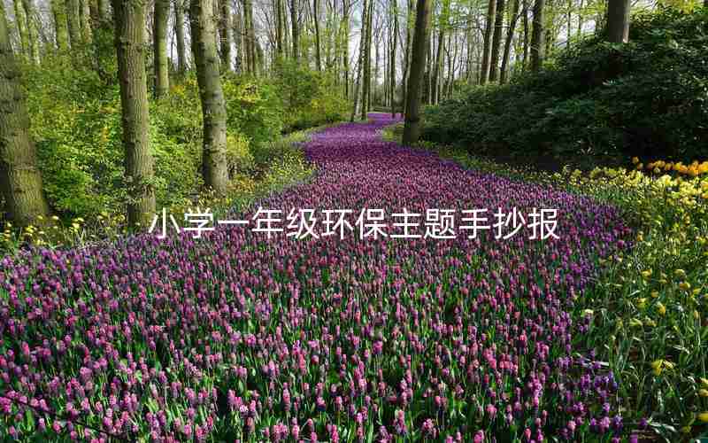 小学一年级环保主题手抄报