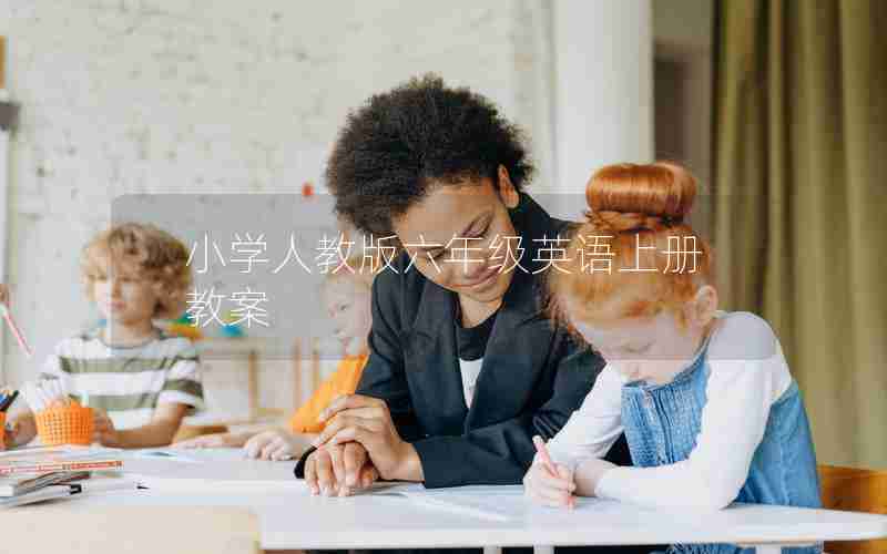 小学人教版六年级英语上册教案