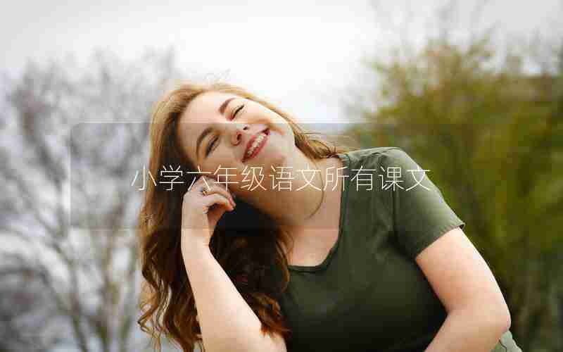 小学六年级语文所有课文