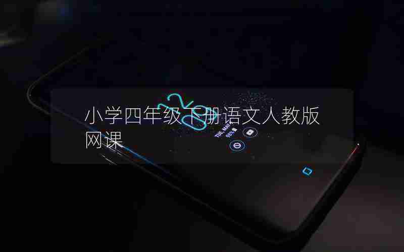 小学四年级下册语文人教版网课