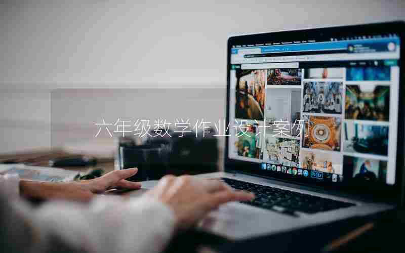 六年级数学作业设计案例