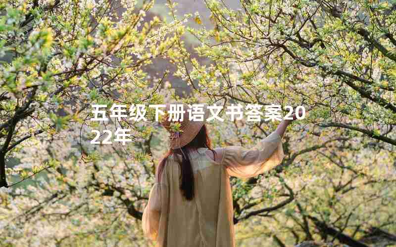五年级下册语文书答案2022年