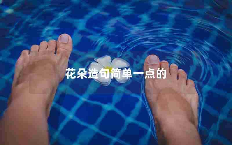 花朵造句简单一点的
