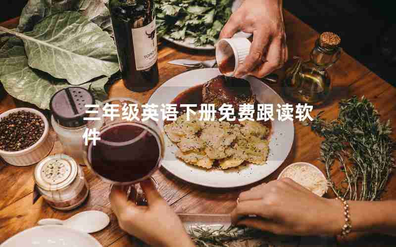 三年级英语下册免费跟读软件