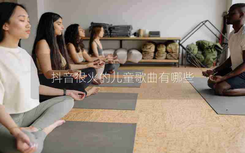 抖音很火的儿童歌曲有哪些