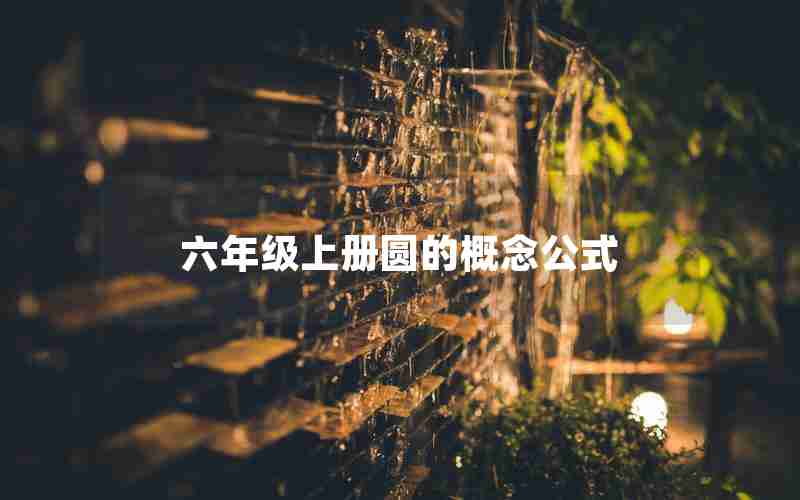 六年级上册圆的概念公式