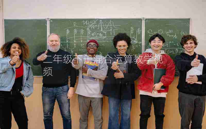 二年级下册混合运算教学视频