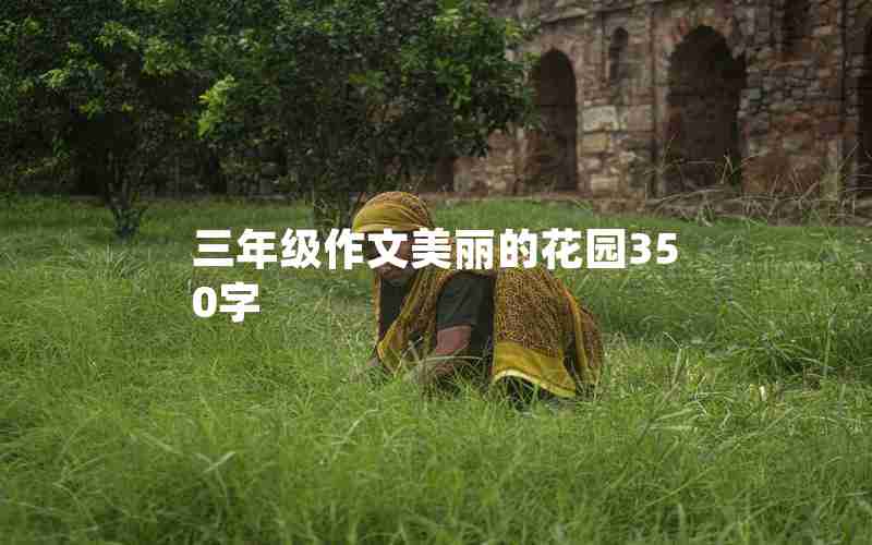 三年级作文美丽的花园350字
