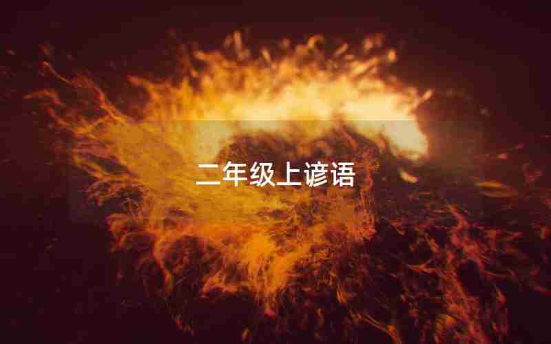 二年级上谚语