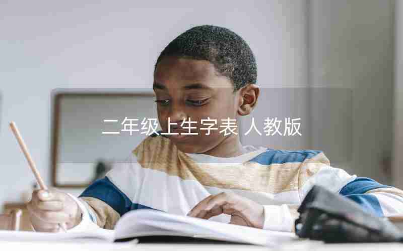 二年级上生字表 人教版