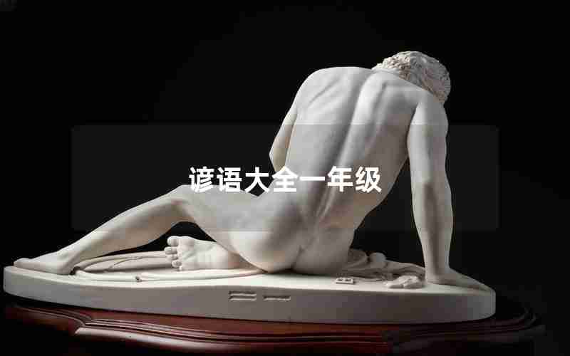 谚语大全一年级