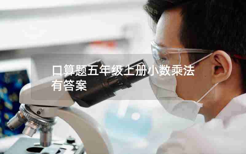 口算题五年级上册小数乘法有答案
