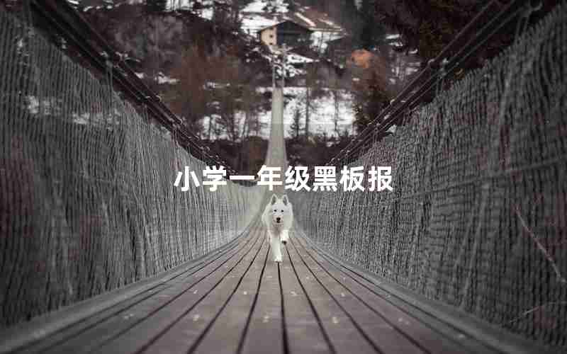 小学一年级黑板报
