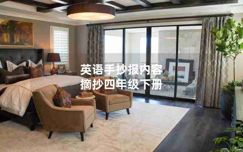 英语手抄报内容 摘抄四年级下册