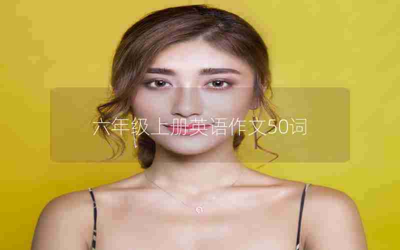 六年级上册英语作文50词